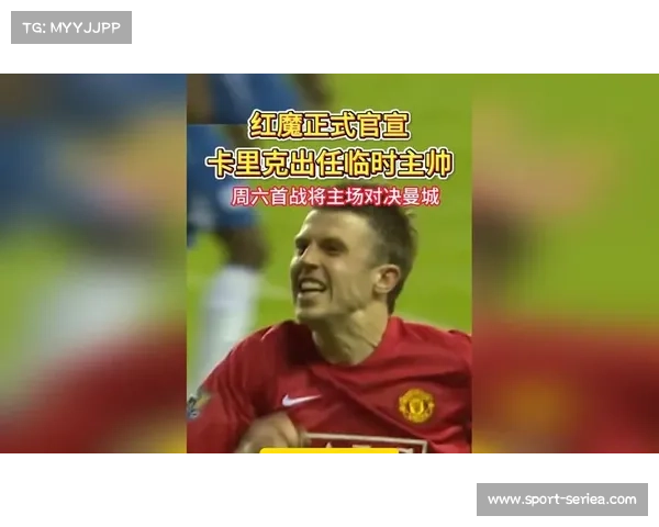 曼联官方确认新帅卡里克将于周五召开首次新闻发布会